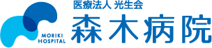 医療法人光生会 森木病院｜高知 人工透析