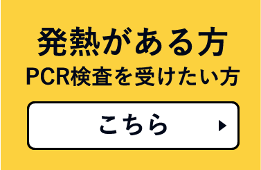 発熱がある方