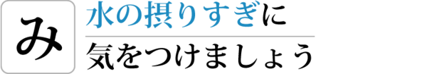 水の摂りすぎに気をつけましょう