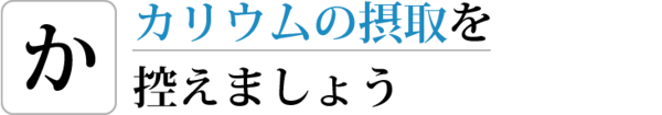 カリウムの摂取を控えましょう