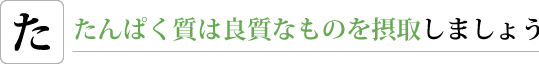 たんぱく質は良質なものを摂取しましょう