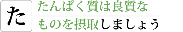 たんぱく質は良質なものを摂取しましょう