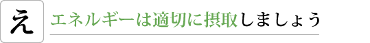 エネルギーは適切に摂取しましょう