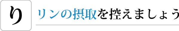 リンの摂取を控えましょう