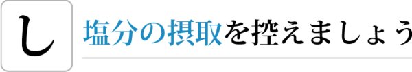 塩分の摂取を控えましょう