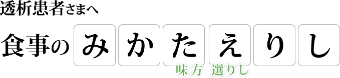 透析患者さまへ　食事のみかたえりし