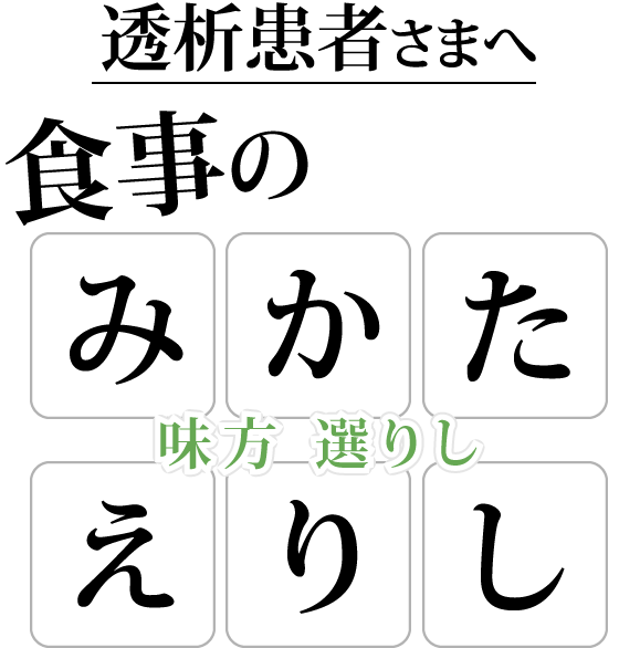 透析患者さまへ　食事のみかたえりし