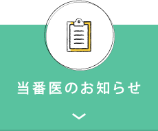 当番医のお知らせ