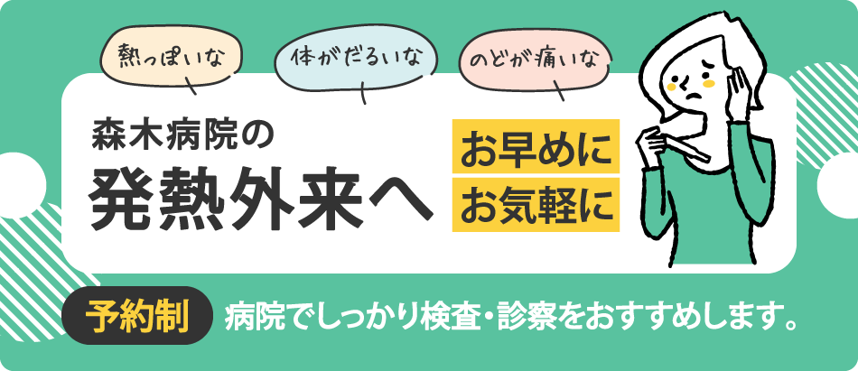 【予約制】森木病院の発熱外来