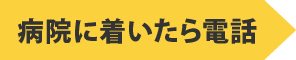 病院に着いたら電話