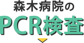 森木病院のPCR検査