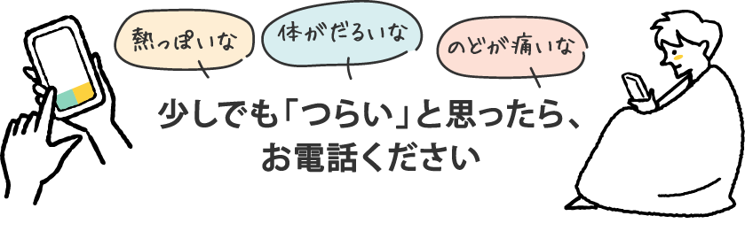 少しでも「つらい」と思ったら、お電話ください