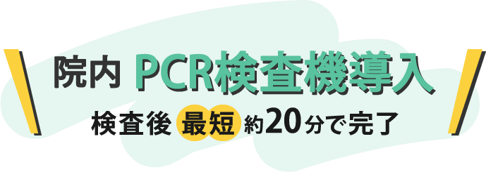 新型コロナウィルス・インフルエンザウイルス PCR検査機導入