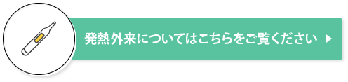 発熱外来についてはこちらをご覧ください   ▶