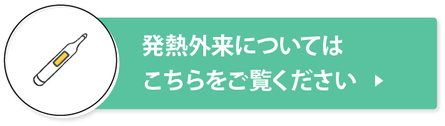 発熱外来についてはこちらをご覧ください   ▶