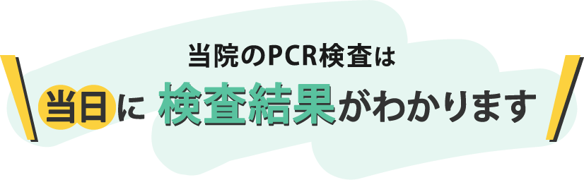 当院のPCR検査は当日に 検査結果がわかります